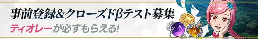 事前登録 & クローズドβテスト募集