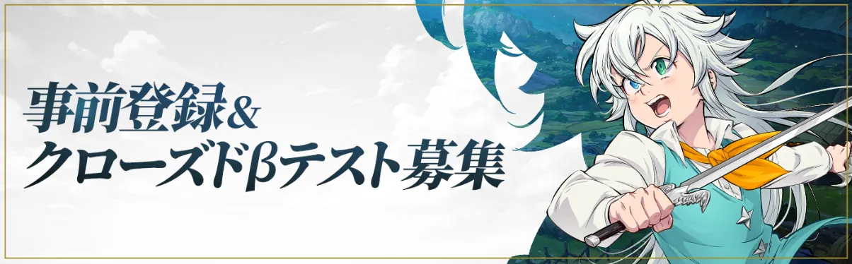 事前登録 & クローズドβテスト募集